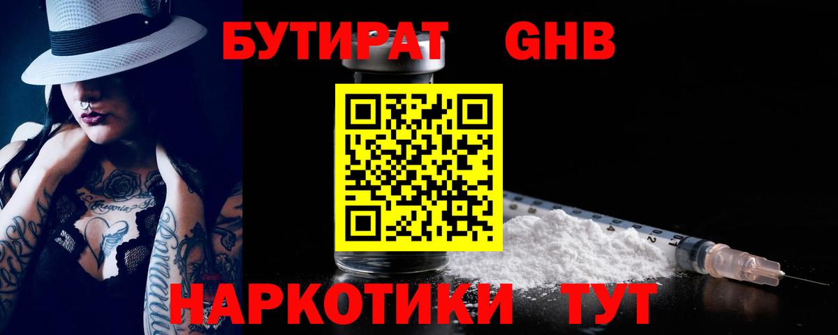 Бутират бутик Калуга