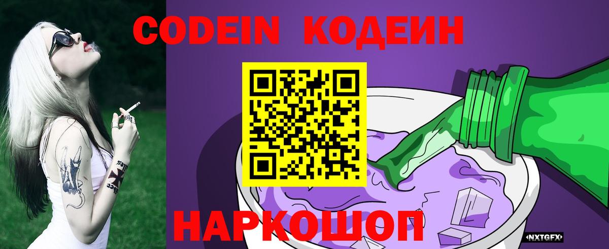 Codein напиток Lean (лин) Калуга