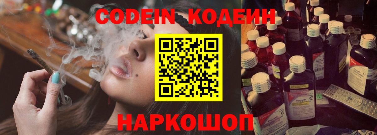Кодеин напиток Lean (лин)  Вход с VPN  Калуга  Кодеин Purple Drank 